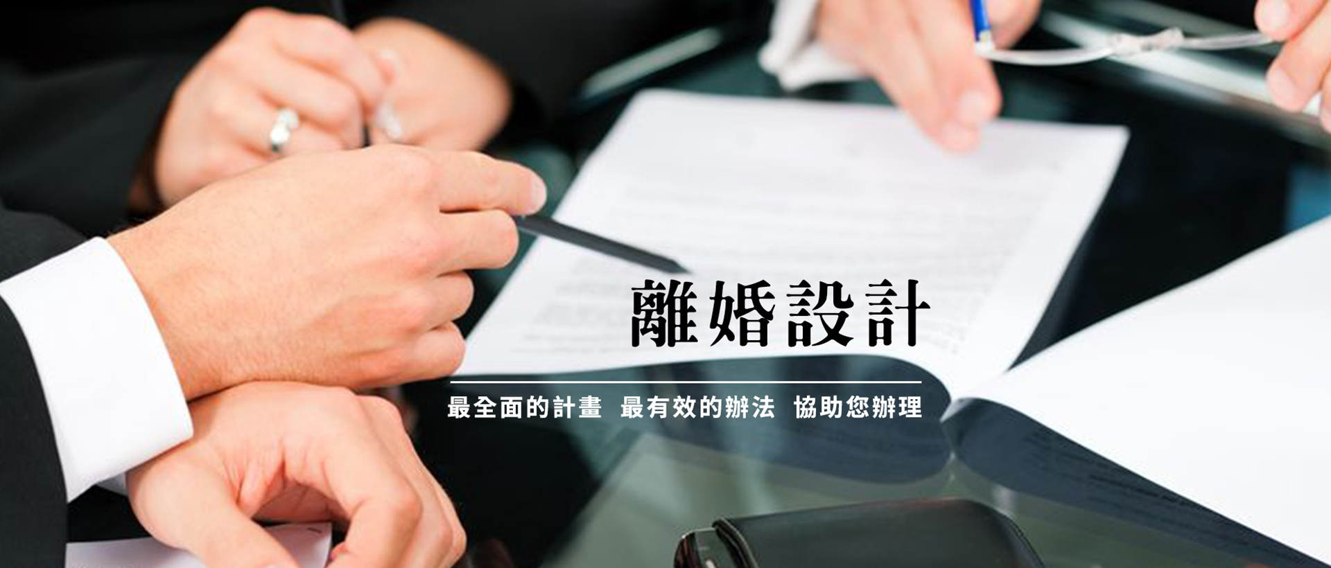 離婚設計