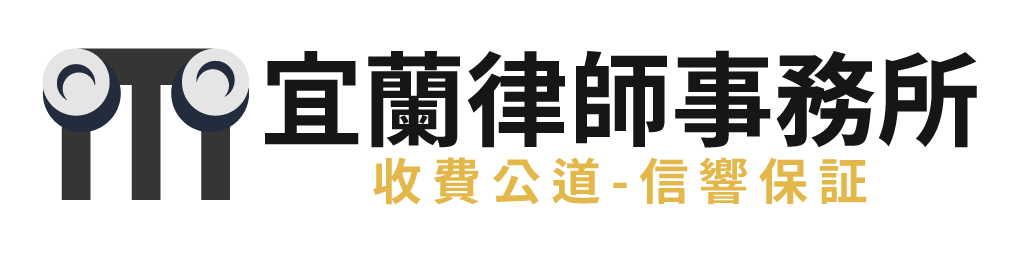 宜蘭律師事務所